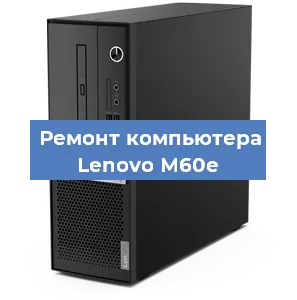 Замена ssd жесткого диска на компьютере Lenovo M60e в Перми